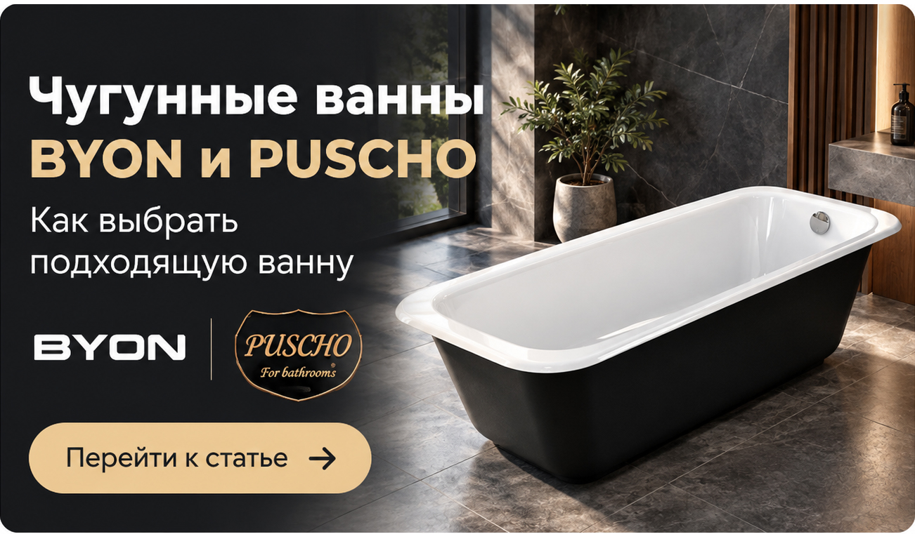 Чугунные ванны BYON и PUSCHO — как выбрать подходящую ванну