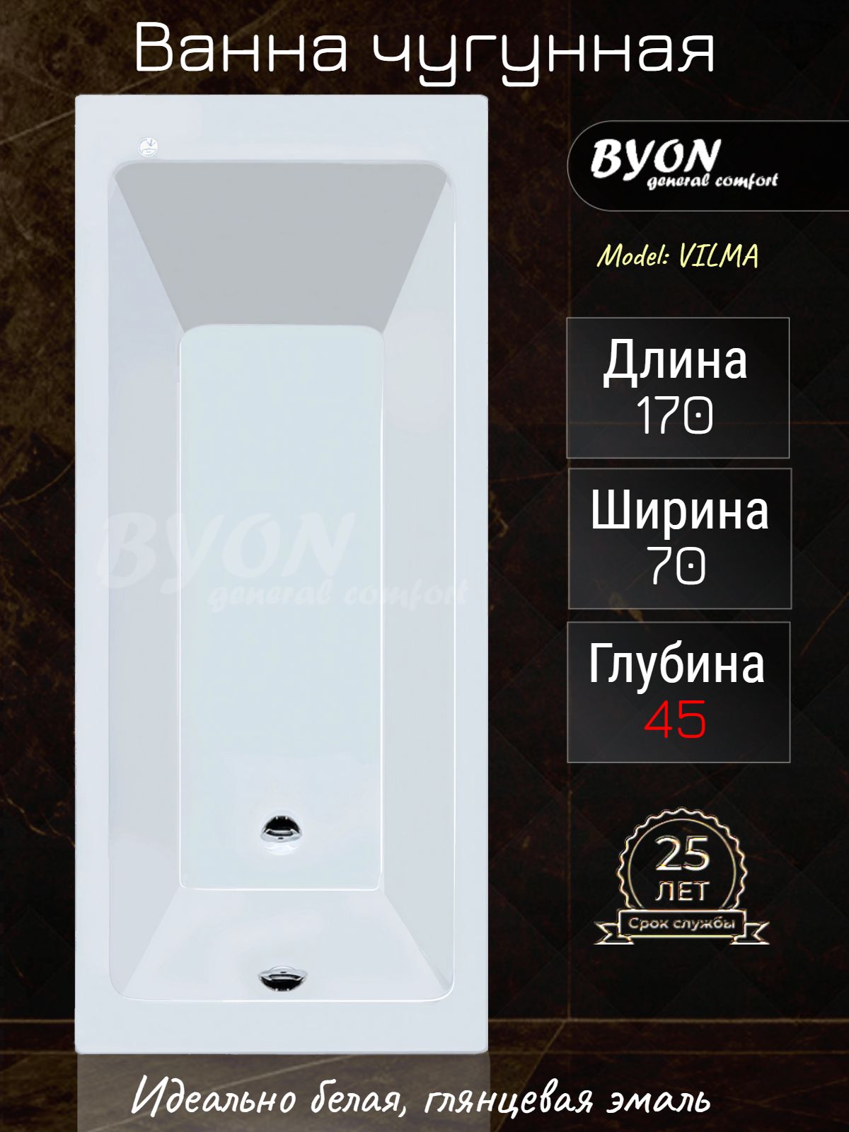 Ванна чугунная Byon Vilma М3 170x70x45