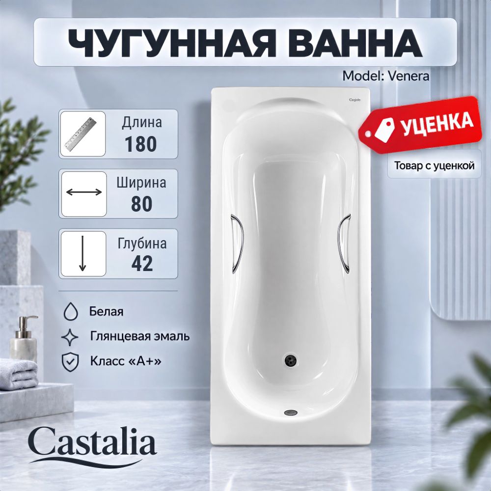 Ванна чугунная CASTALIA  "VENERA S2021" 180x80x42  (№ 0978)