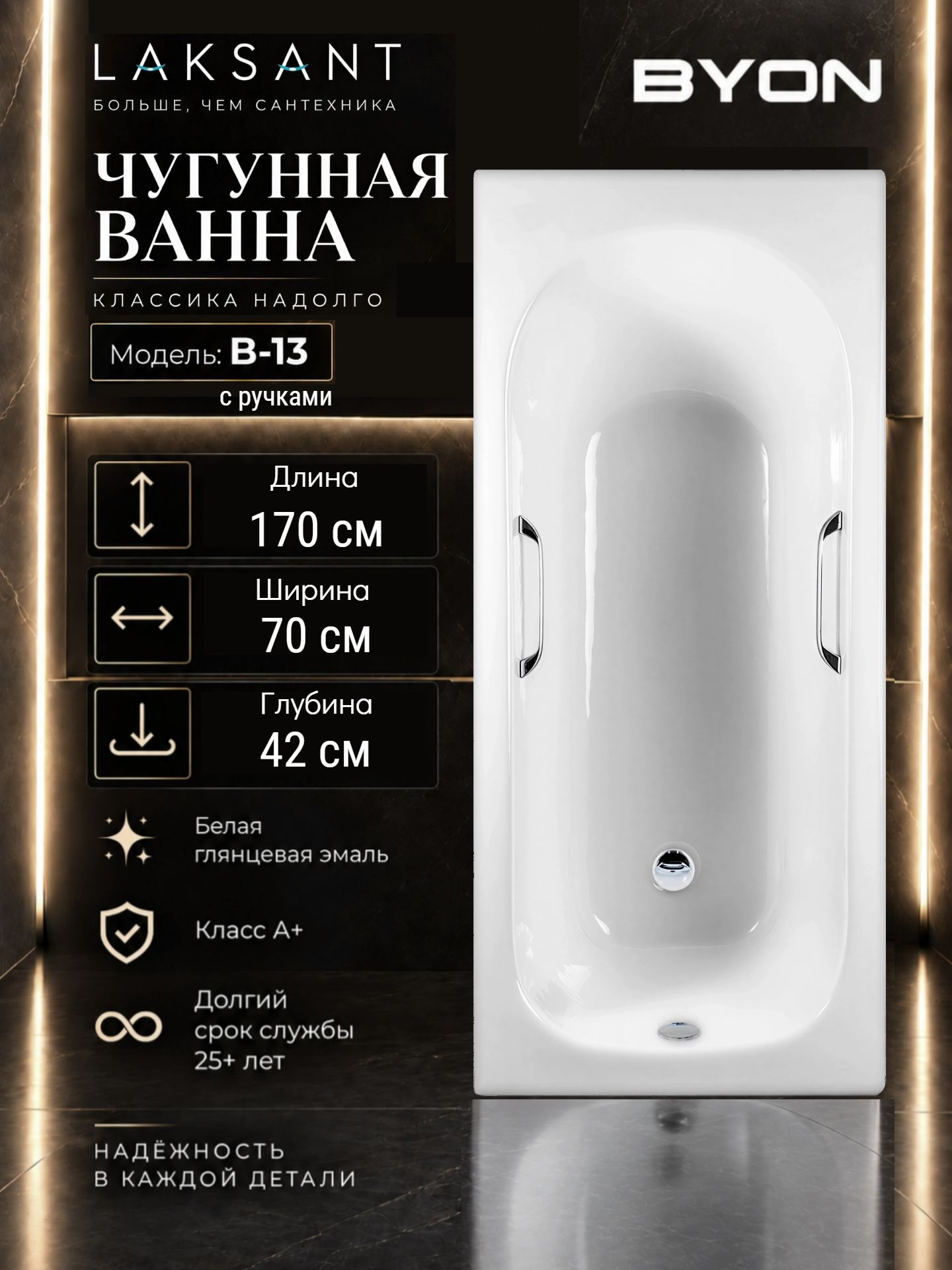 Ванна чугунная Byon B13 170x70x42 с ручками Ванна чугунная Byon B13 170x70x42 с ручками