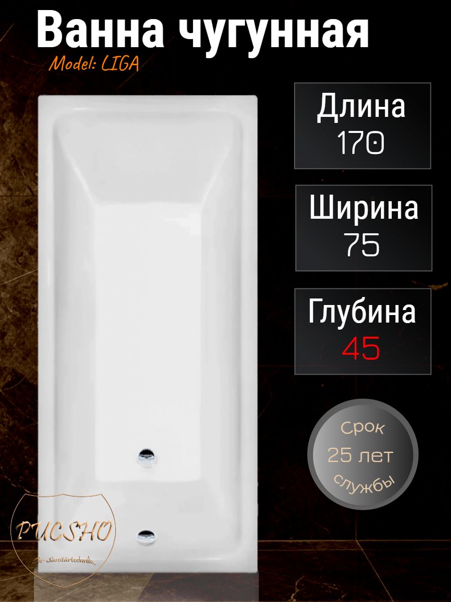 Ванна чугунная Puscho Liga 170x75x45