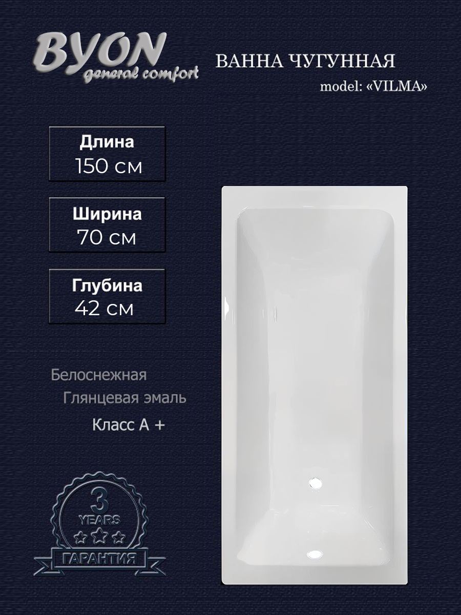 Ванна чугунная Byon Vilma 150x70x42