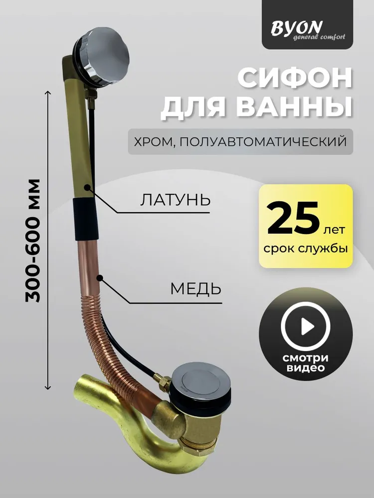Слив-перелив для ванны Byon полуавтоматический