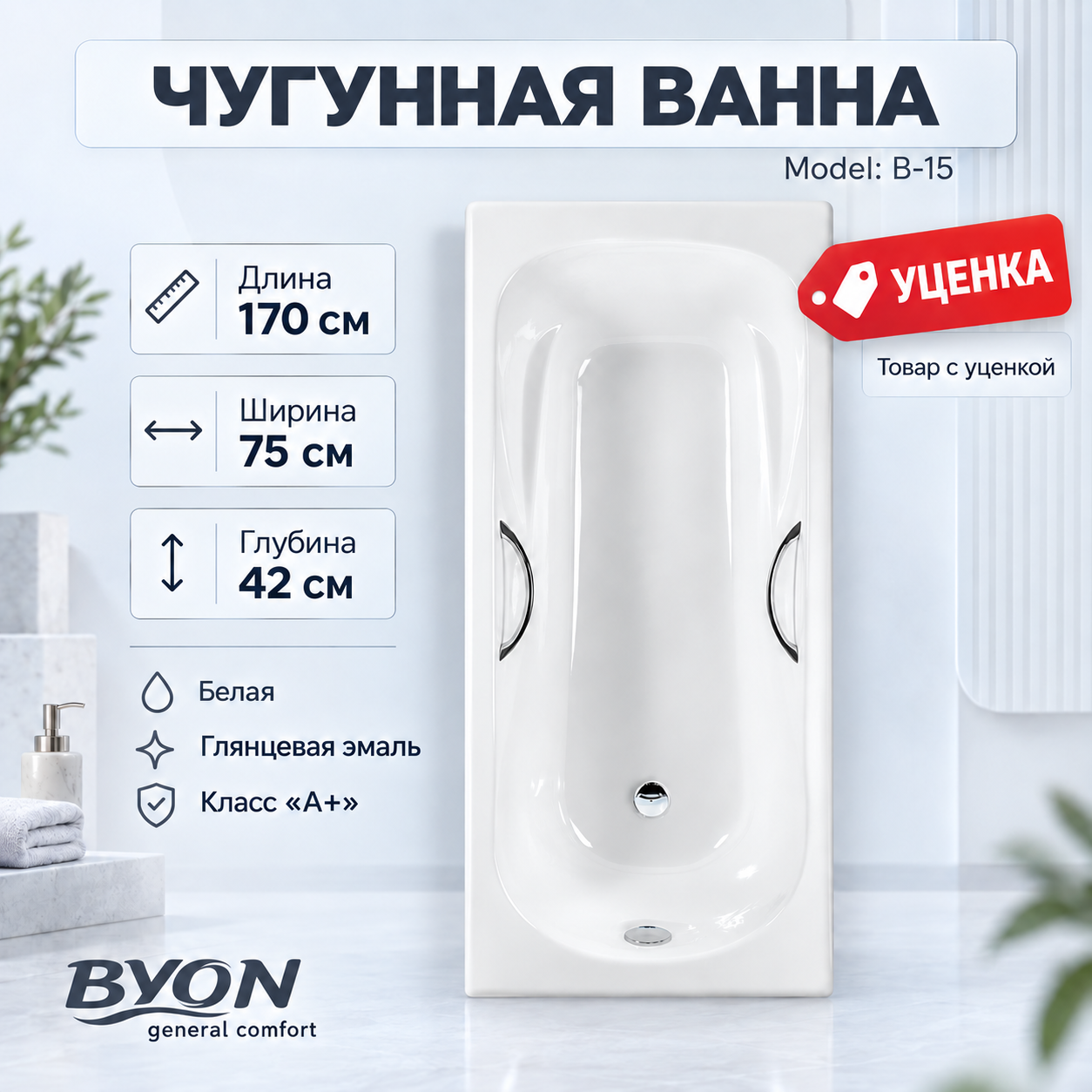 ВАННА чугунная BYON 15 - 170*75*42 (№ 0233) ВАННА чугунная BYON 15 - 170*75*42 (№ 0233)