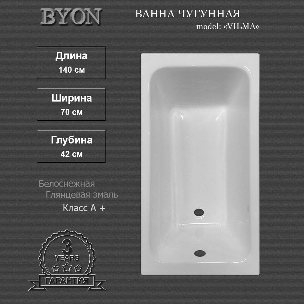 Ванна чугунная Byon Vilma 140x70x42 изображение