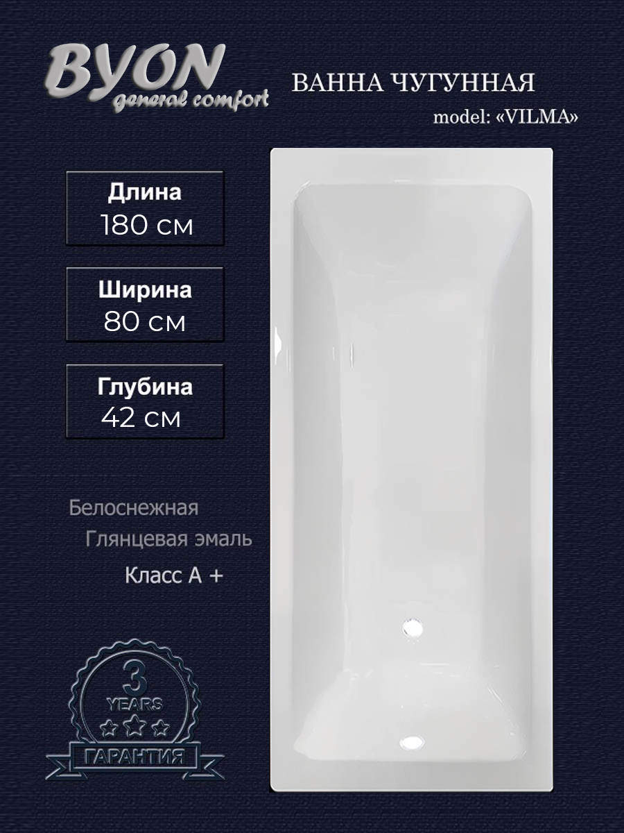 Ванна чугунная Byon Vilma 180х80х42