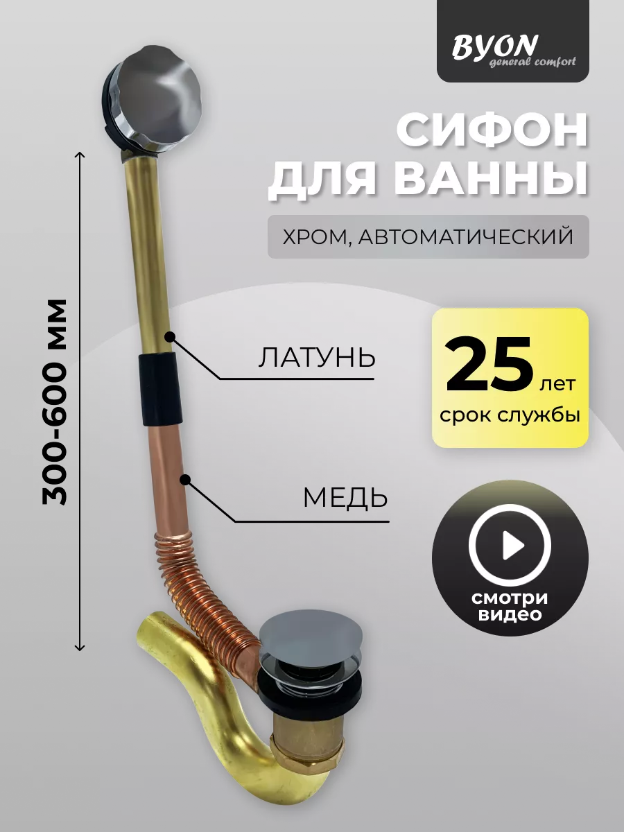 Слив-перелив для ванны Byon POP-UP автоматический