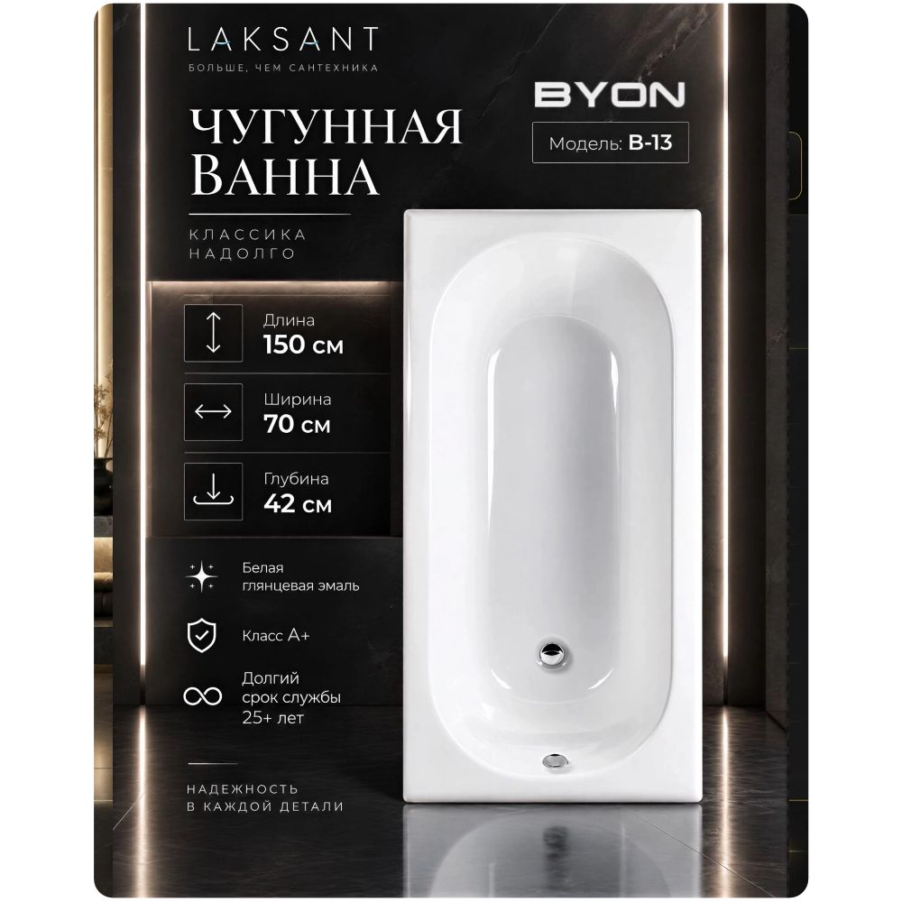 Ванна чугунная Byon B13 150x70x42 Ванна чугунная Byon B13 150x70x42