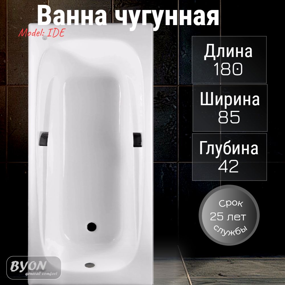 Ванна чугунная Byon Ide 180x85x42