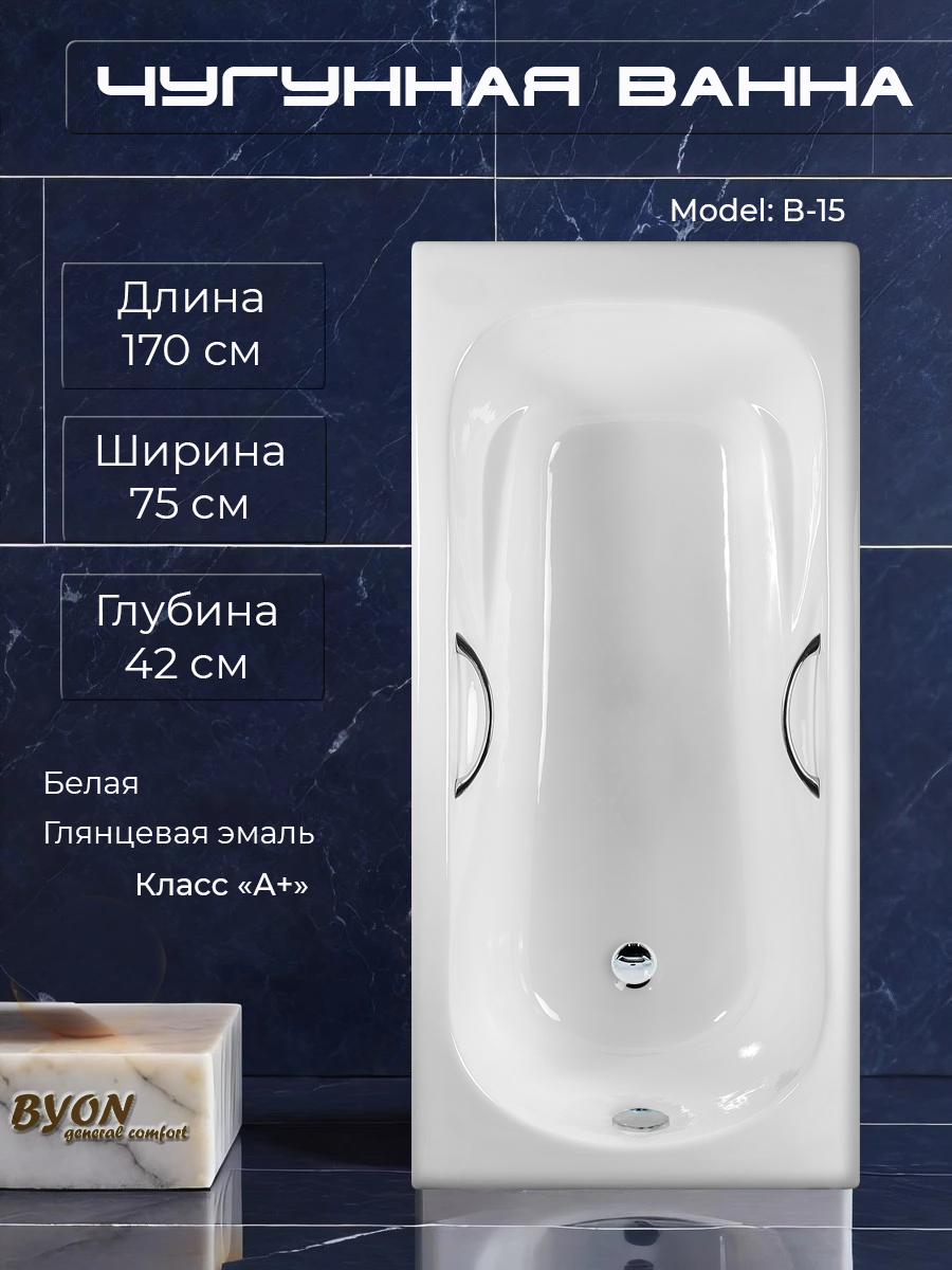 Ванна чугунная Byon B15 170x75x42 Ванна чугунная Byon B15 170x75x42