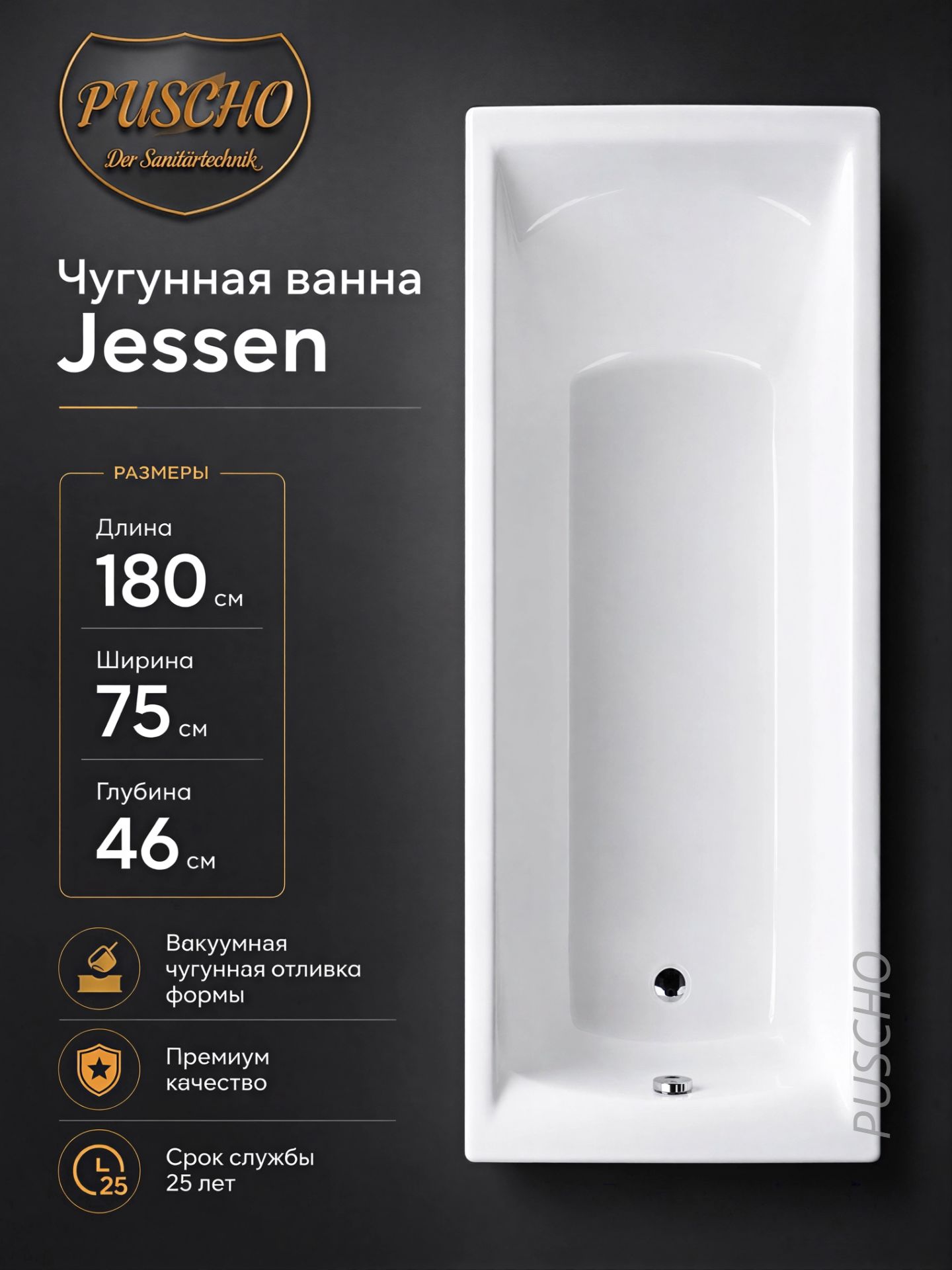 Ванна чугунная Puscho Jessen 180x75x45
