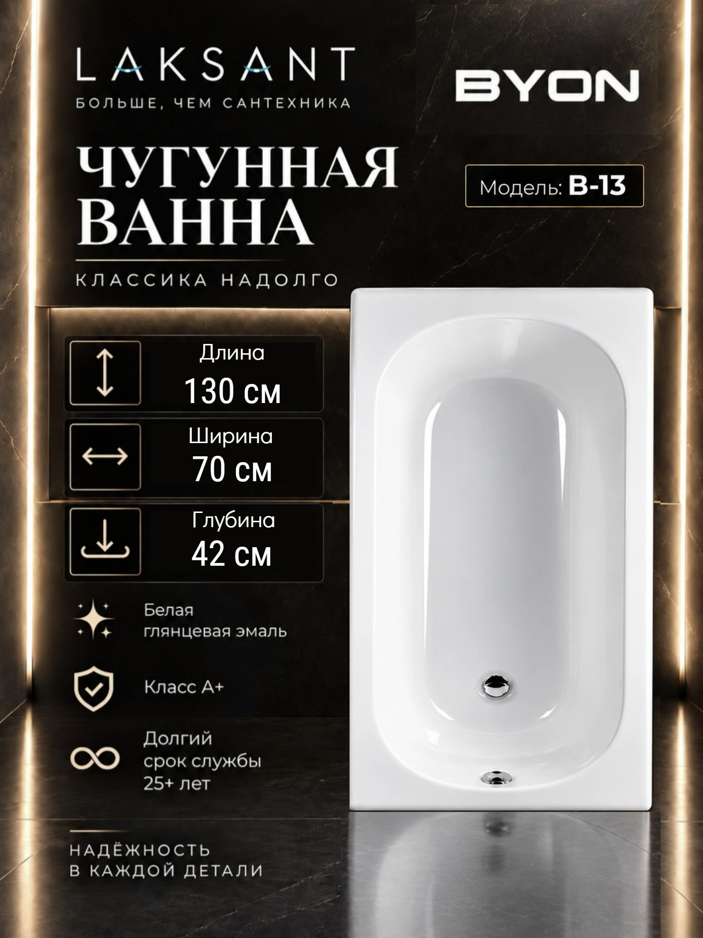Ванна чугунная Byon B13 130x70x42