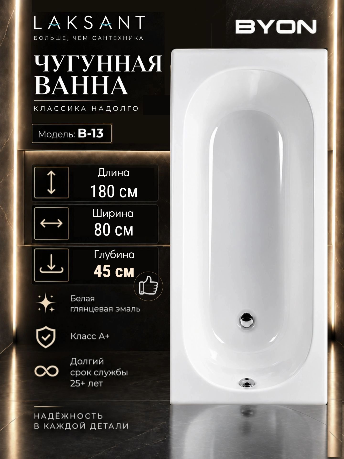Ванна чугунная Byon B13 Maxi 180x80x45 Ванна чугунная Byon B13 Maxi 180x80x45