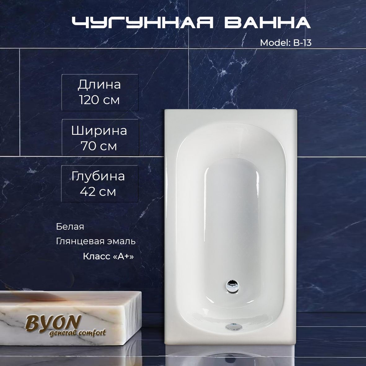 Ванна чугунная Byon B13 120x70x42 Ванна чугунная Byon B13 120x70x42
