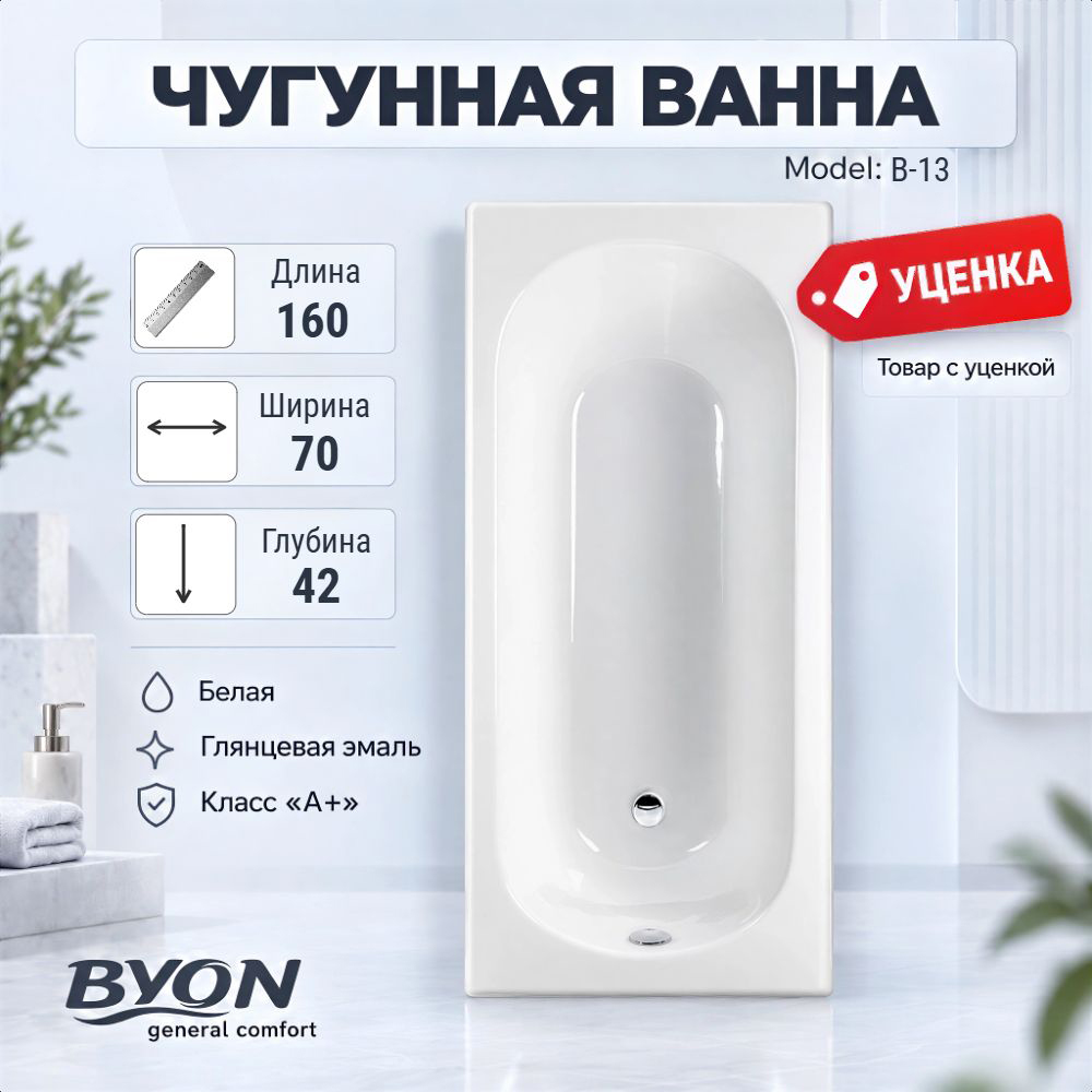 Ванна чугунная Byon B13 160x70x42 (№1173) Ванна чугунная Byon B13 160x70x42 (№1173)
