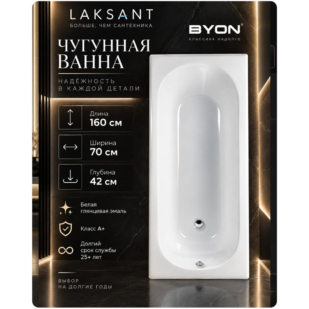 Ванна чугунная Byon B13 160x70x42 Ванна чугунная Byon B13 160x70x42