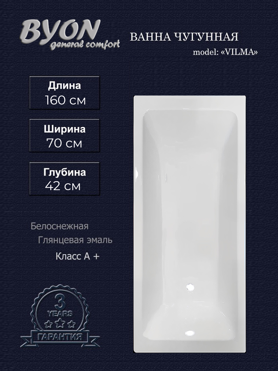 Ванна чугунная Byon Vilma 160x70x42