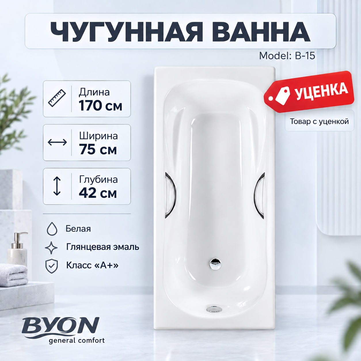 ВАННА чугунная  BYON 15 - 170*75*42 (№ 1137)