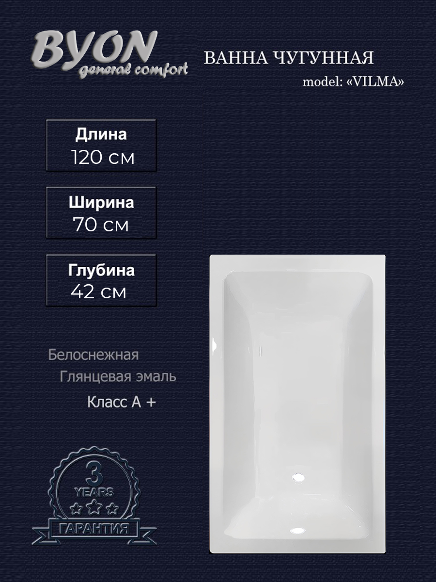 Ванна чугунная Byon Vilma 120x70x42