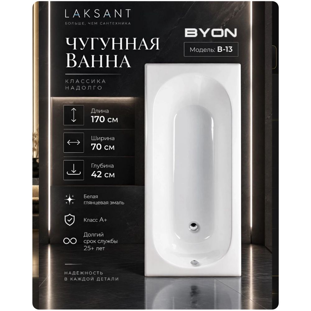 Ванна чугунная Byon B13 170x70x42 Ванна чугунная Byon B13 170x70x42