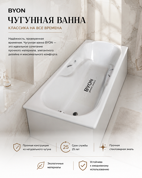 Ванна чугунная BYON CHRISTA 180×80×45 см с ручками изображение