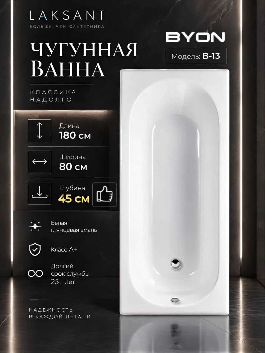 Ванна чугунная Byon B13 Maxi 180x80x45