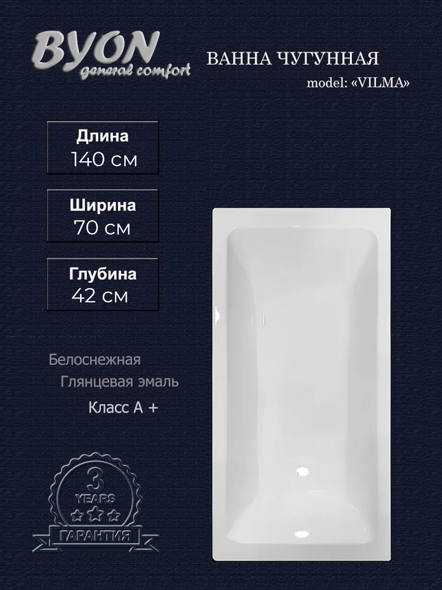 Ванна чугунная Byon Vilma 140x70x42