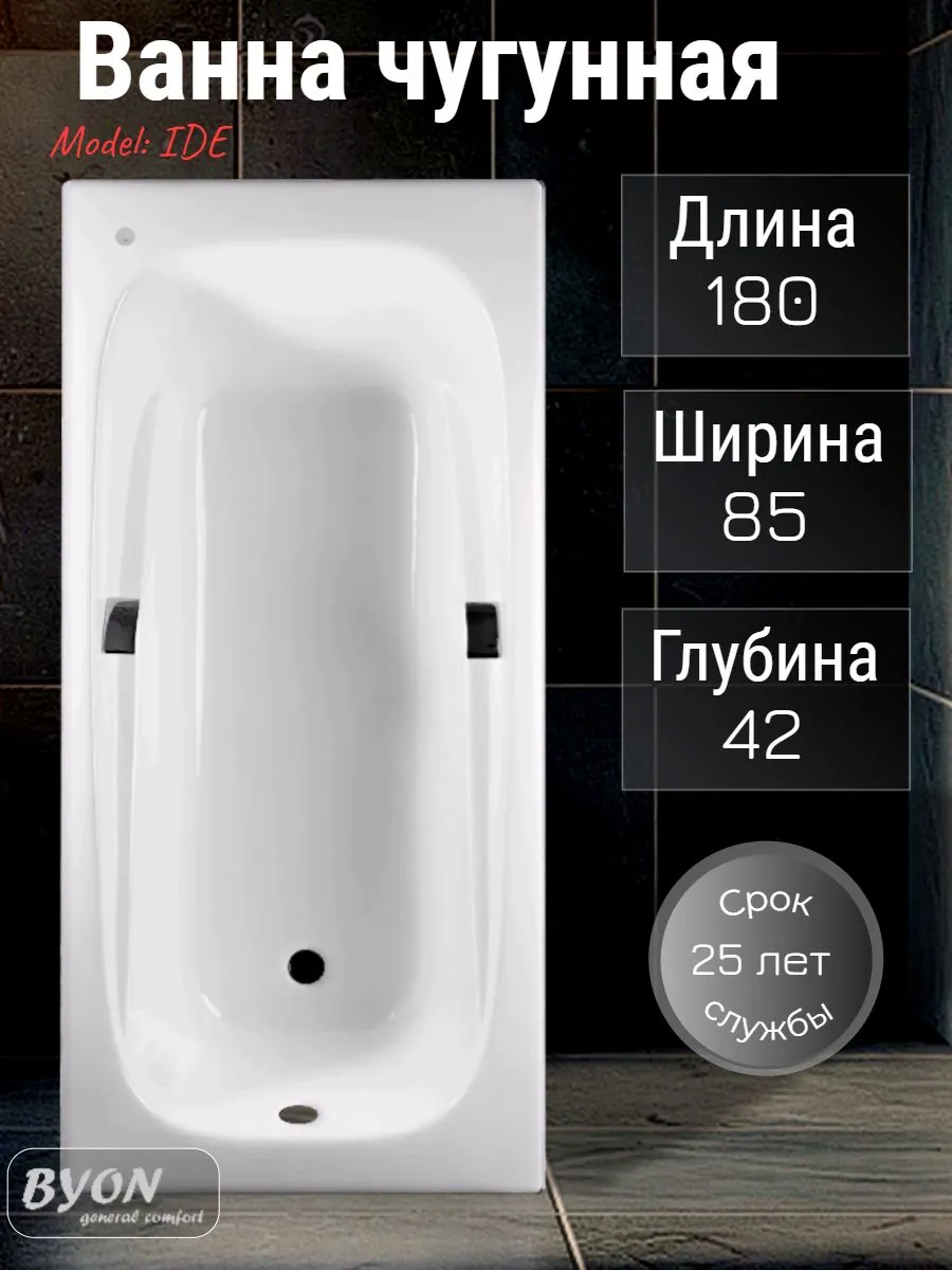 Ванна чугунная Byon Ide 180x85x42