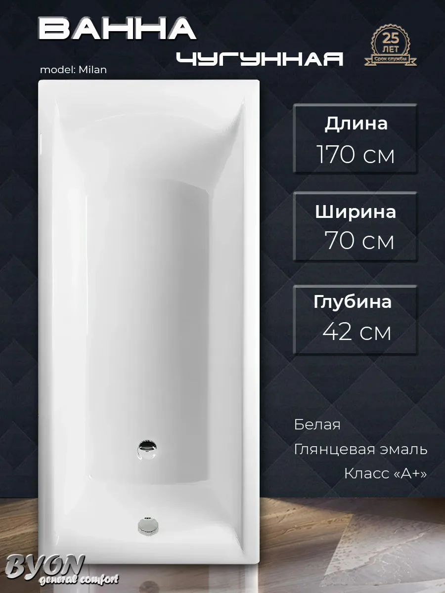Ванна чугунная Byon Milan 170x70x42