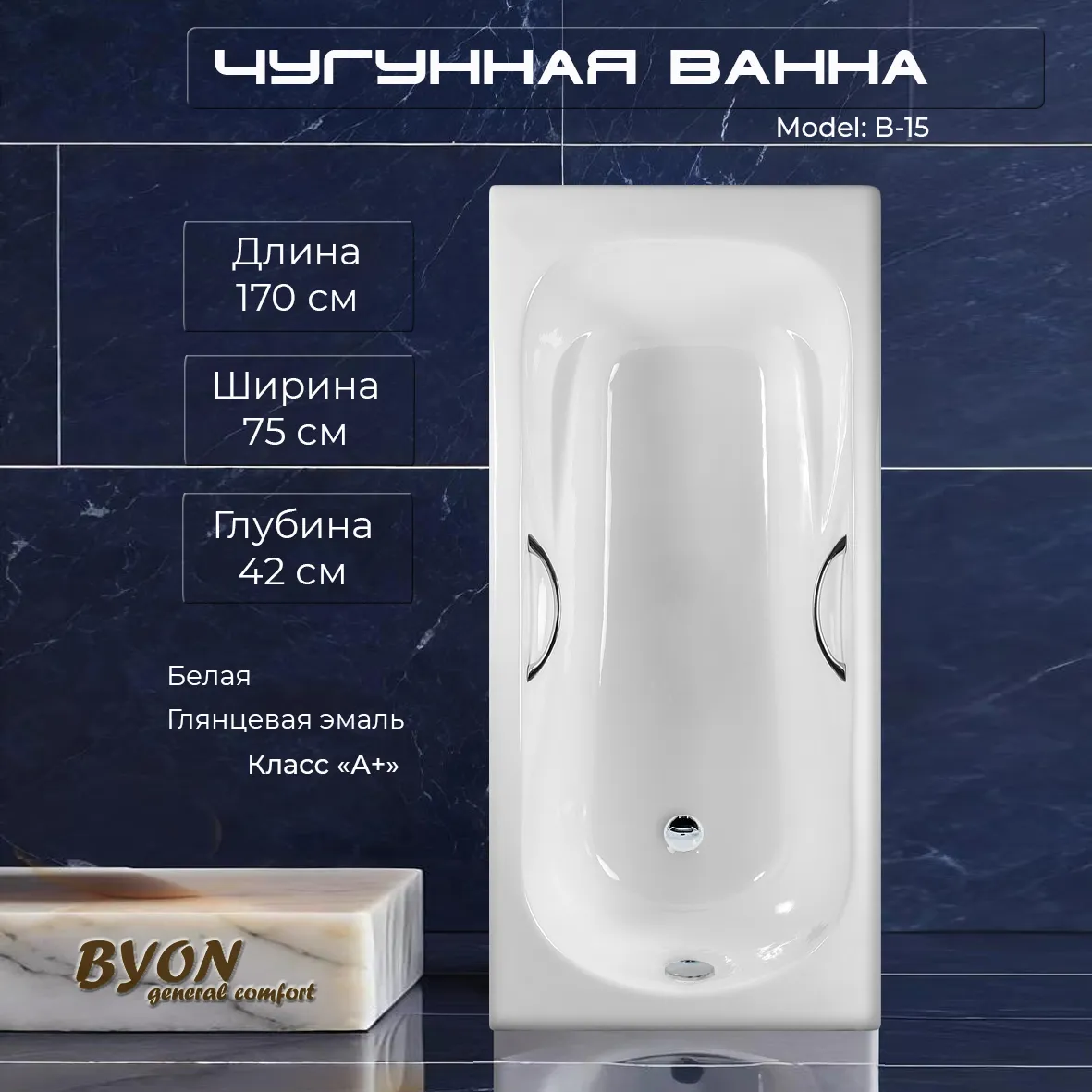 Ванна чугунная Byon B-15 170x75x42 Ванна чугунная Byon B-15 170x75x42