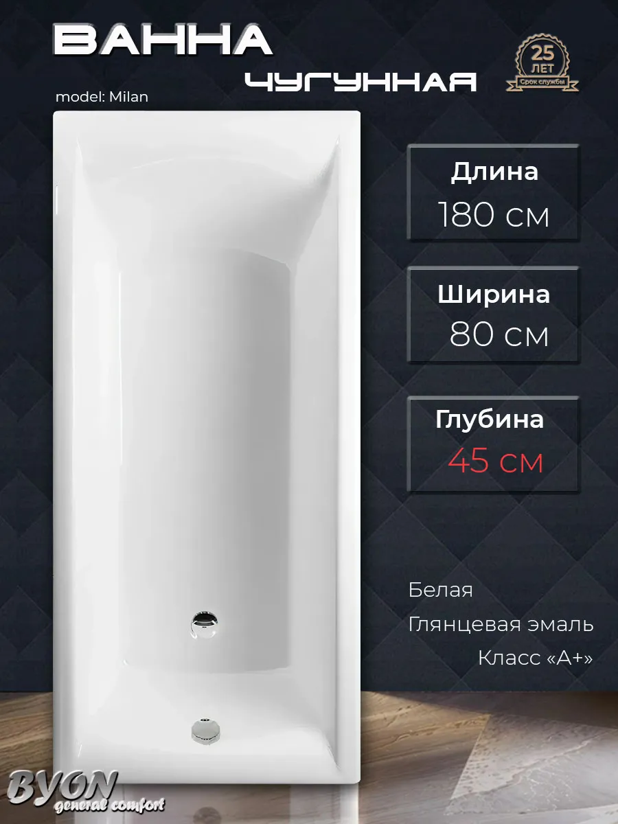 Ванна чугунная Byon Milan 180x80x45
