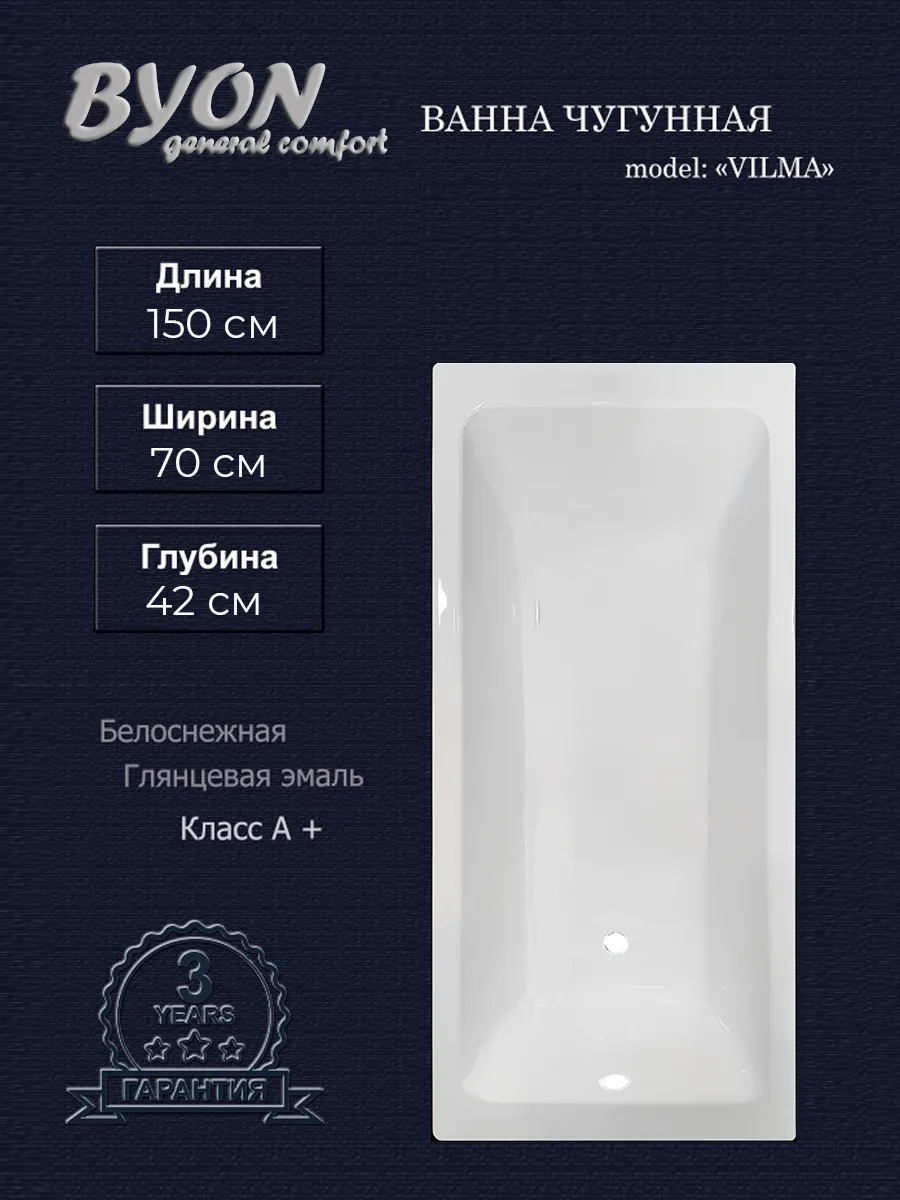 Ванна чугунная Byon Vilma 150x70x42 Ванна чугунная Byon Vilma 150x70x42