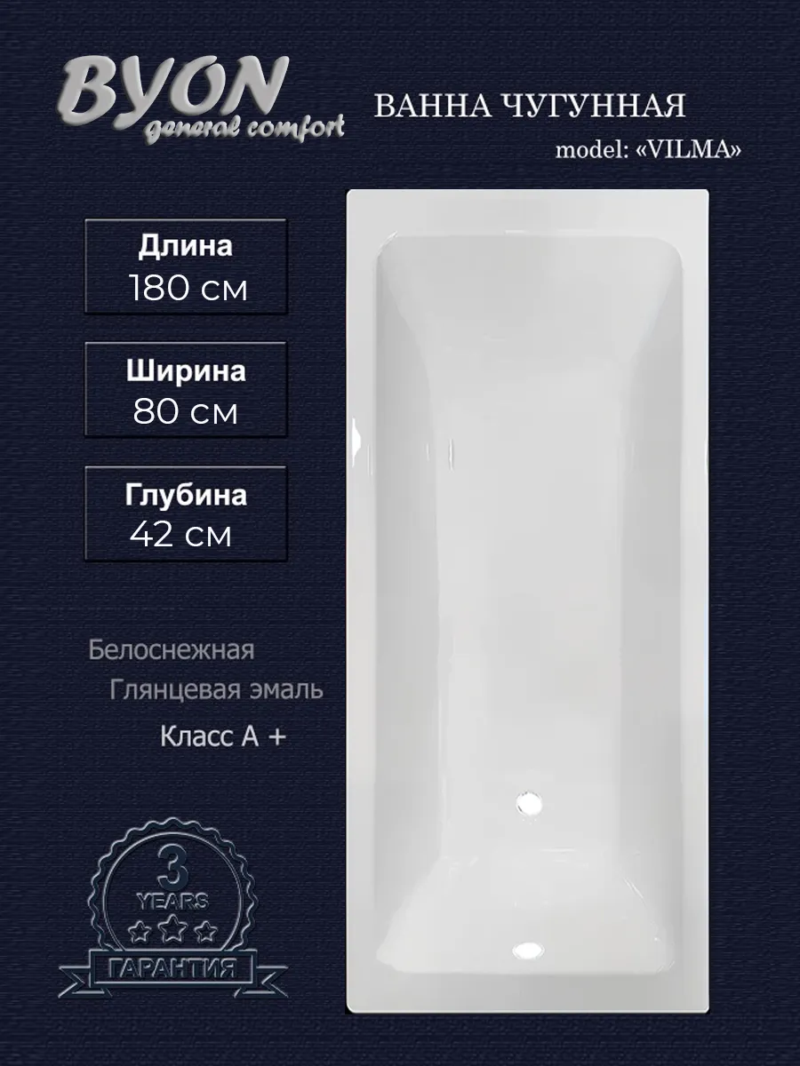 Ванна чугунная Byon Vilma 180х80х42 Ванна чугунная Byon Vilma 180х80х42