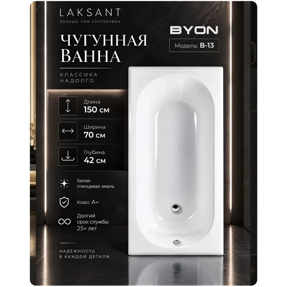 Ванна чугунная Byon B13 150x70x42