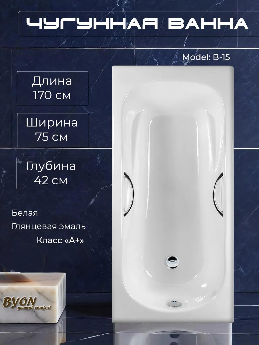 Ванна чугунная Byon B15 170x75x42