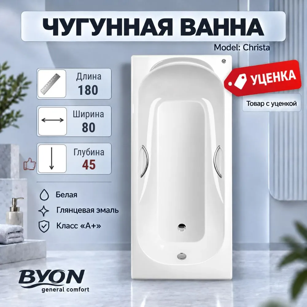 Ванна чугунная BYON "CHRISTA" - 1800*800*450 (№ 1022)