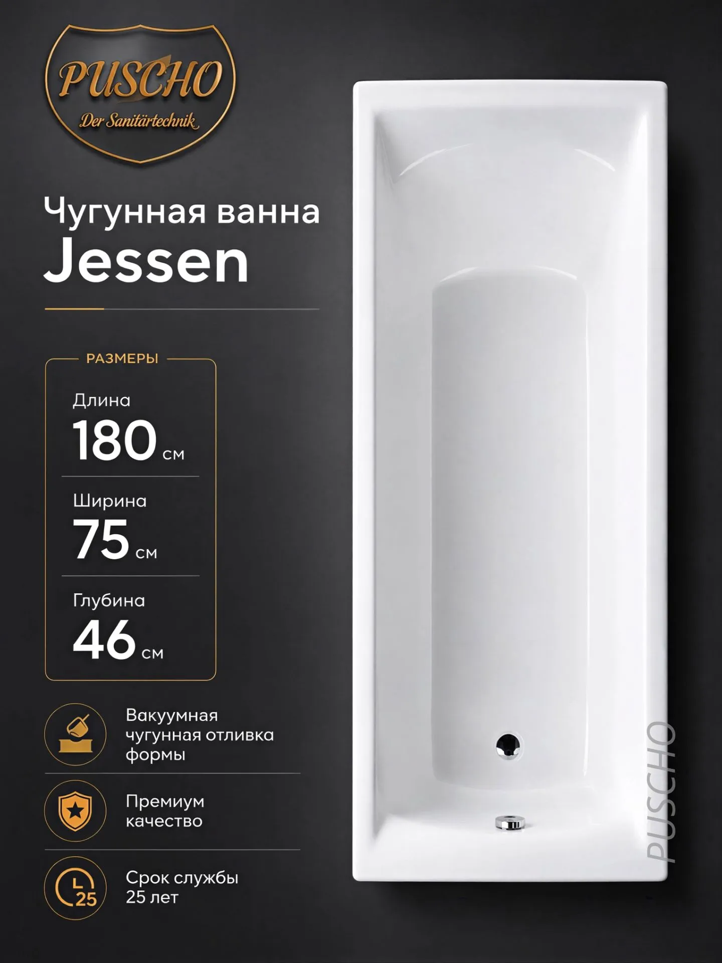 Ванна чугунная Puscho Jessen 180x75x45