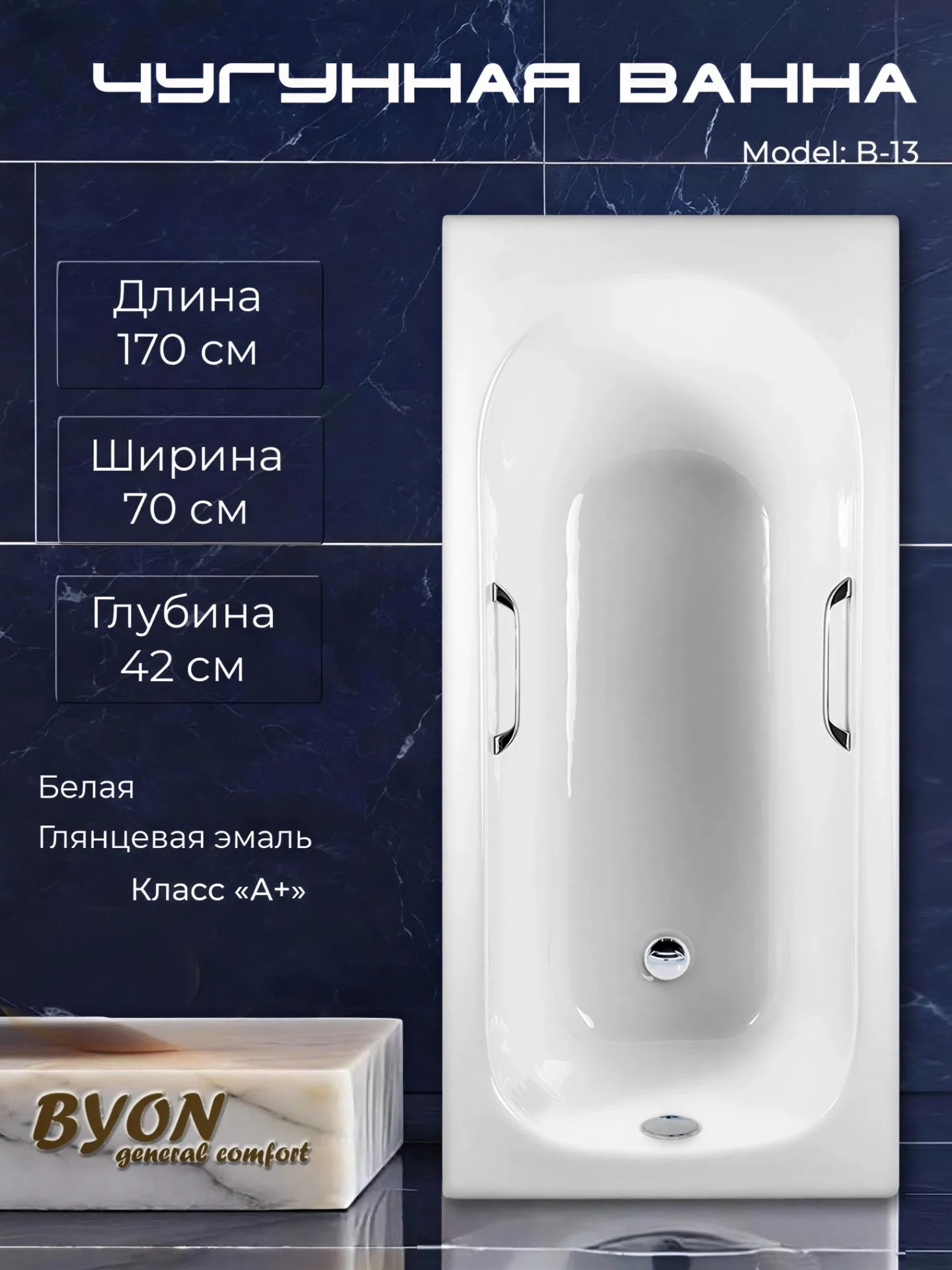 Ванна чугунная Byon B13 170x70x42 с ручками