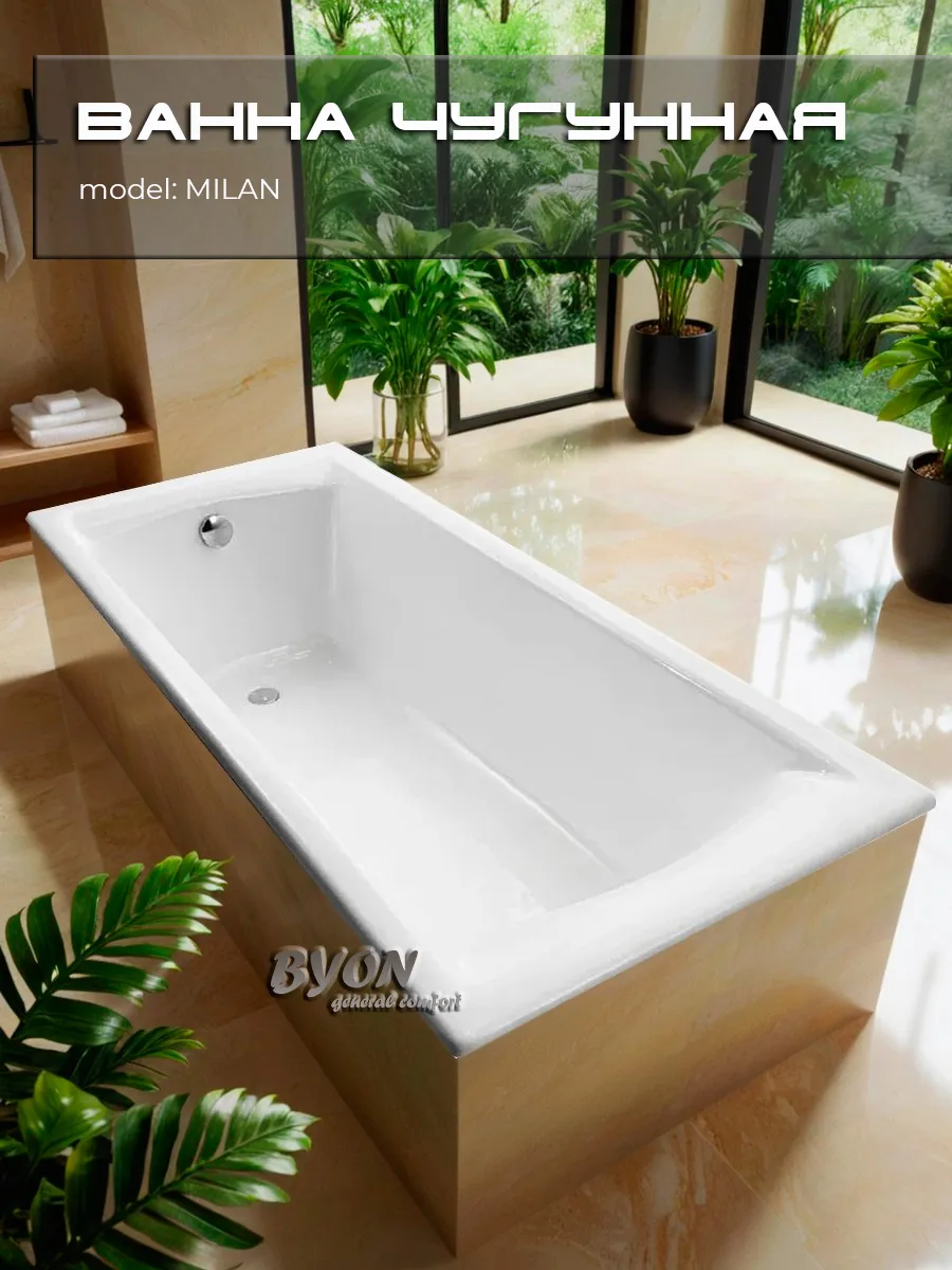 Ванна чугунная Byon Milan 180x80x45 изображение