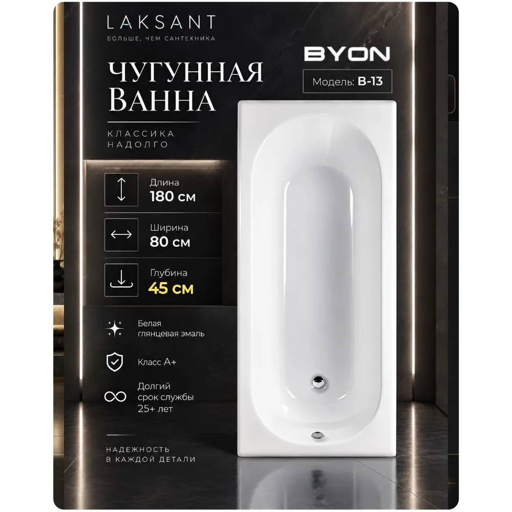 Ванна чугунная Byon B13 Maxi 180x80x45