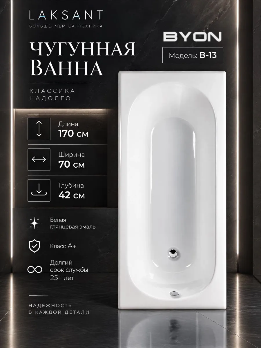 Ванна чугунная Byon B13 170x70x42