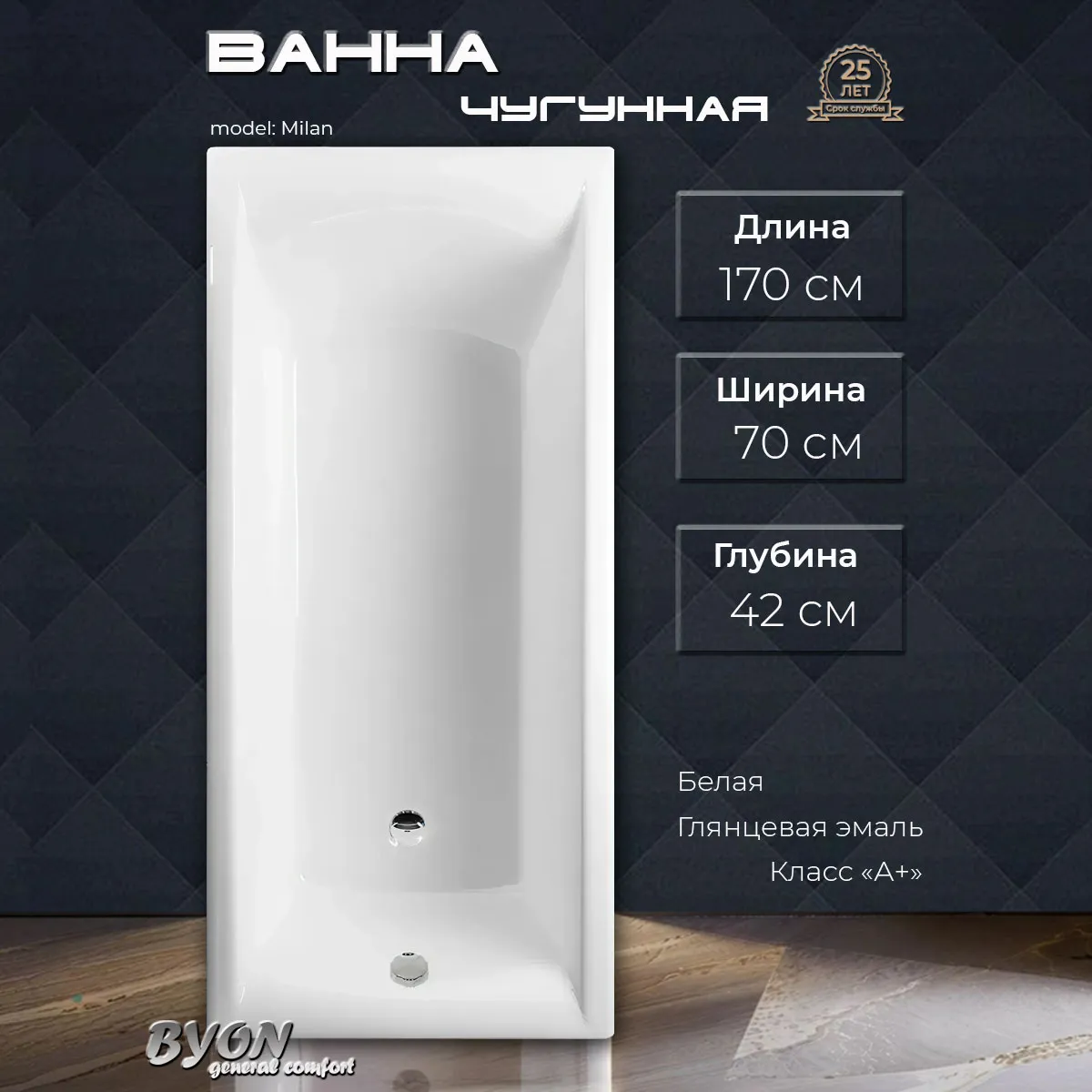 Ванна чугунная Byon Milan 170x70x42