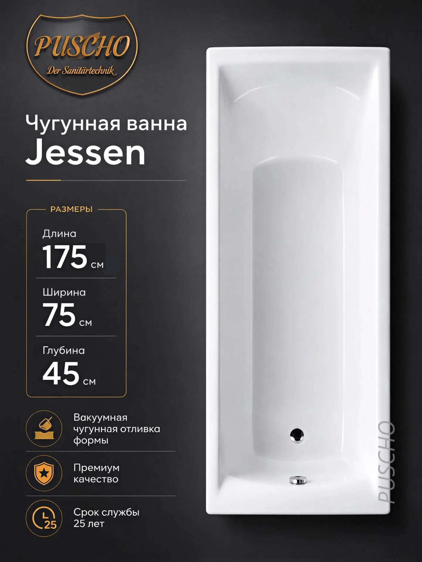 Ванна чугунная Puscho Jessen 175x75x45