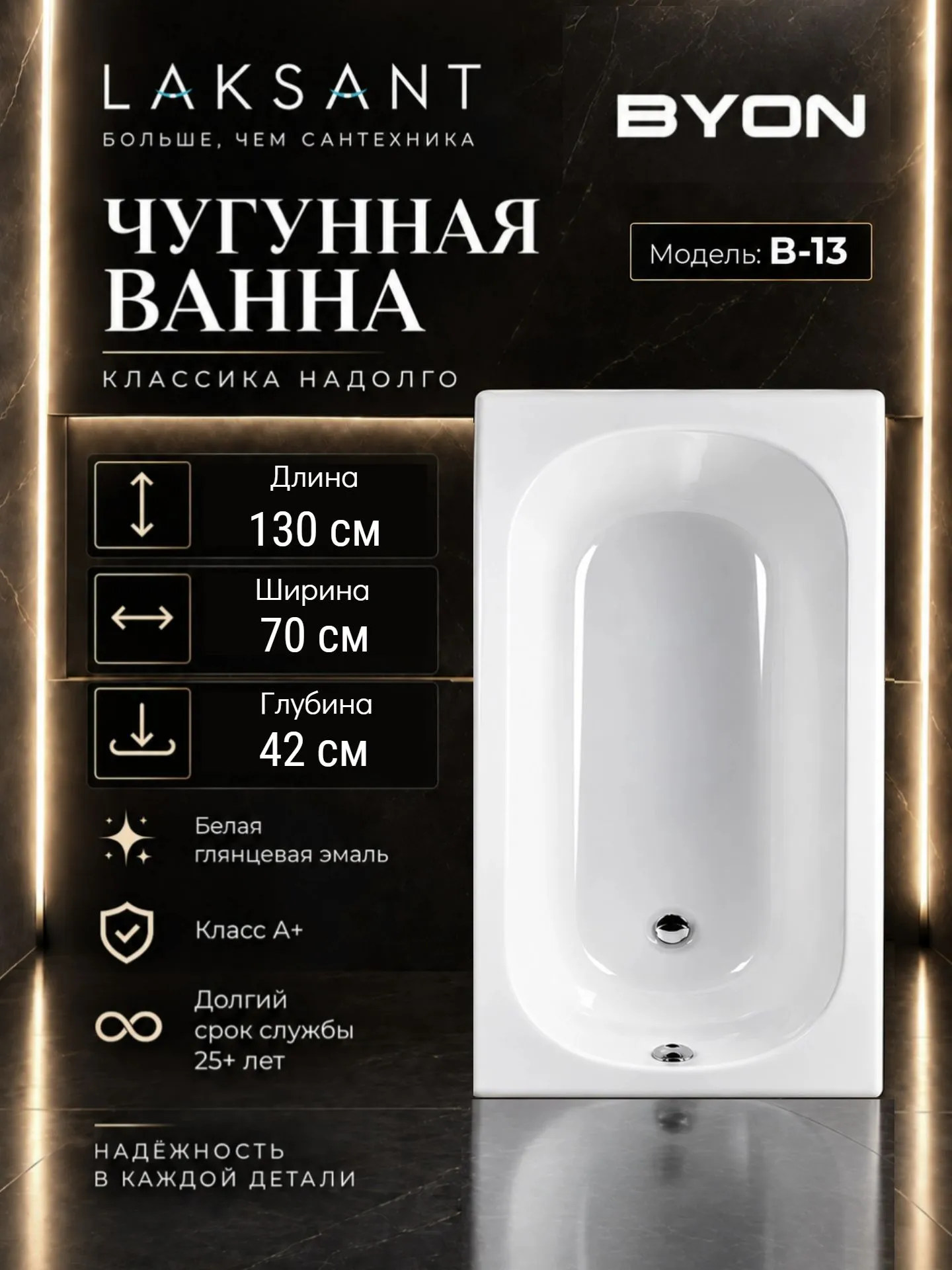Ванна чугунная Byon B13 130x70x42