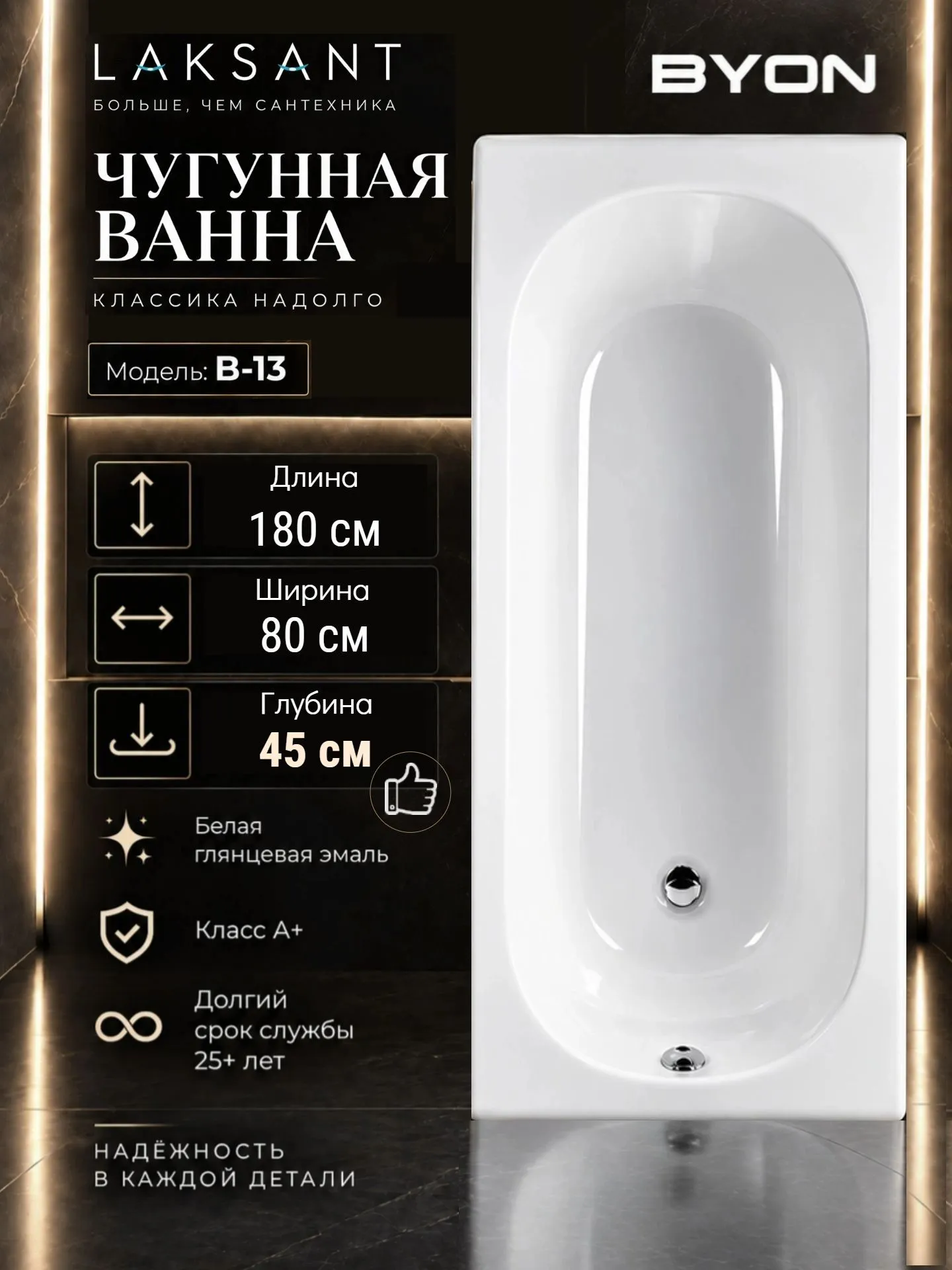 Ванна чугунная Byon B13 Maxi 180x80x45