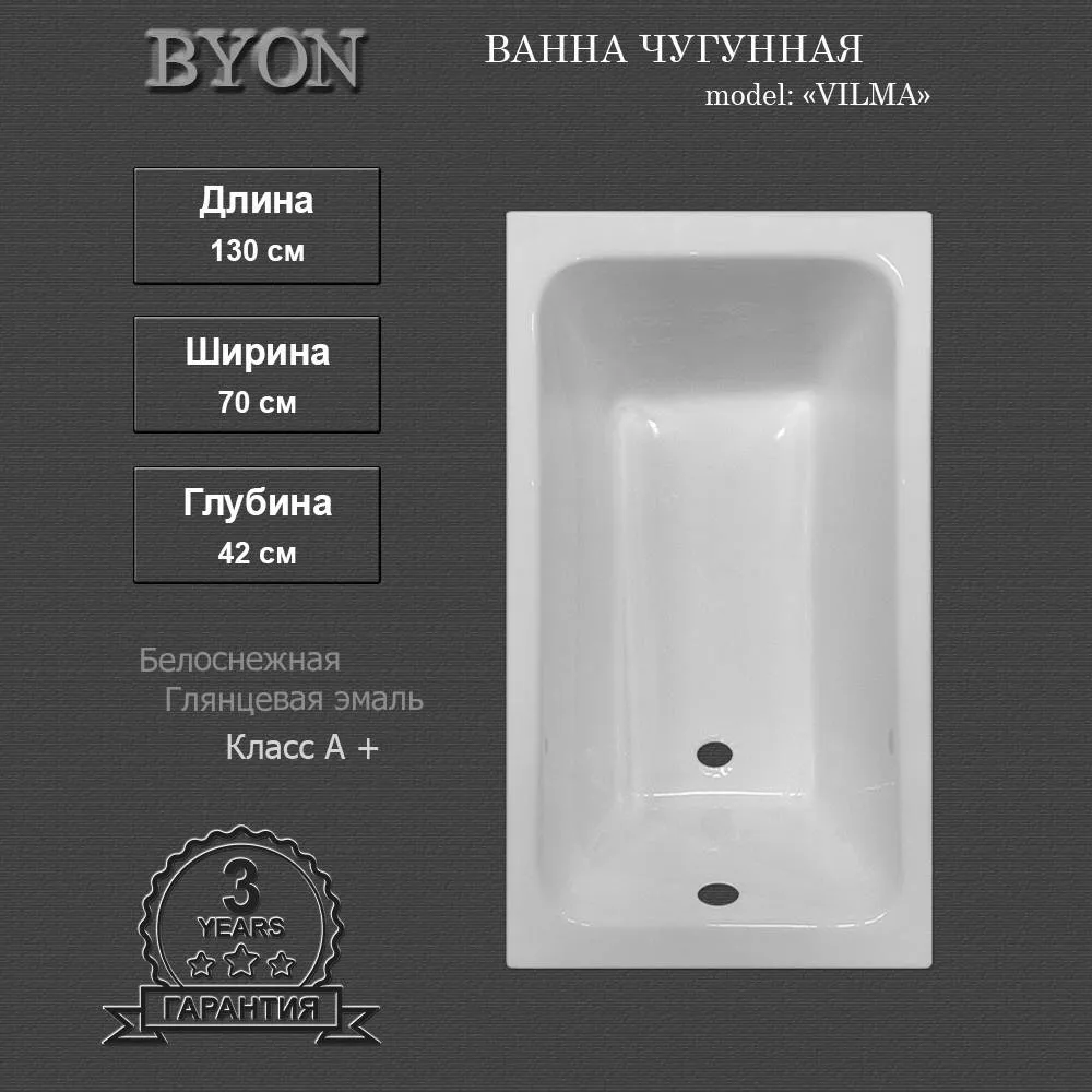 Ванна чугунная Byon Vilma 130x70x42 изображение