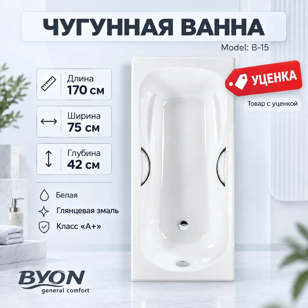 Ванна чугунная Byon B-15 170x70x42 Ванна чугунная Byon B-15 170x70x42