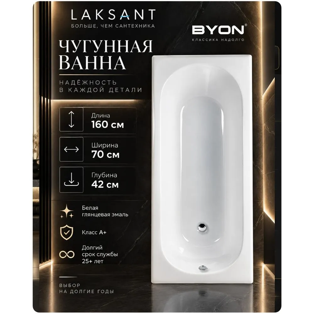 Ванна чугунная Byon B13 160x70x42