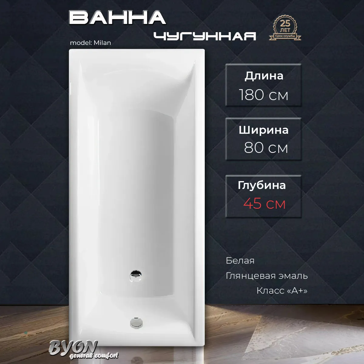 Ванна чугунная Byon Milan 180x80x45