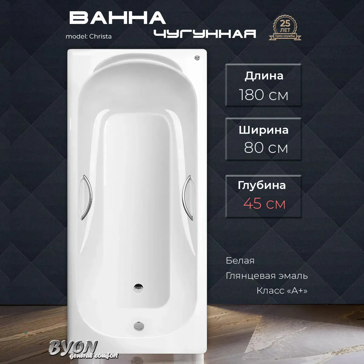 Ванна чугунная Byon Christa 180x80x45